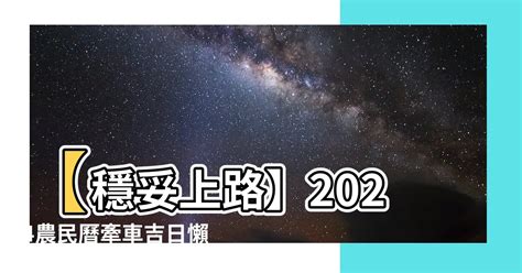 牽新車 農民曆|【牽車的好日子】2024牽車吉日一次看！最強大全農。